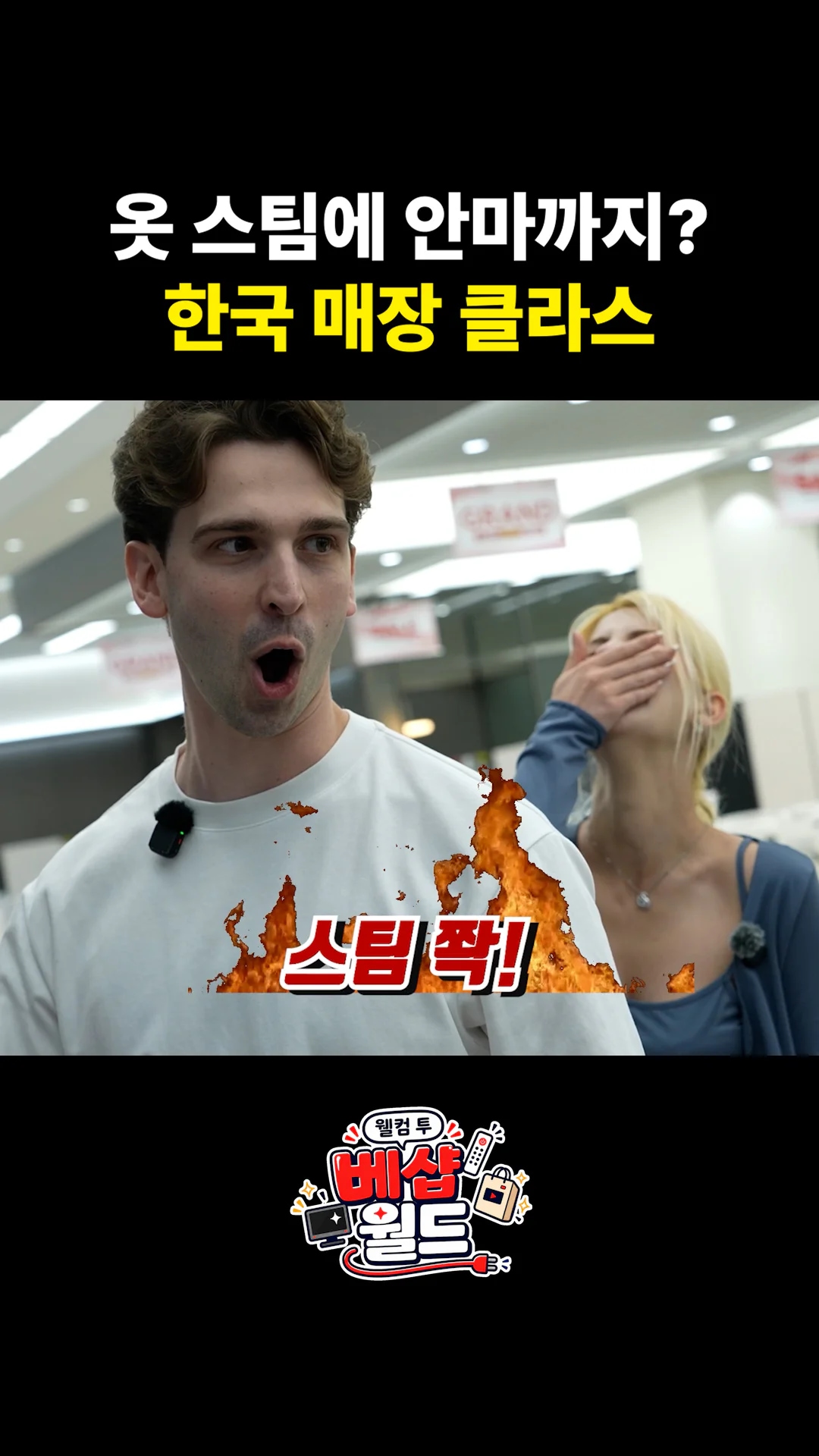 와 열 뻗친다 (스타일러에서)
